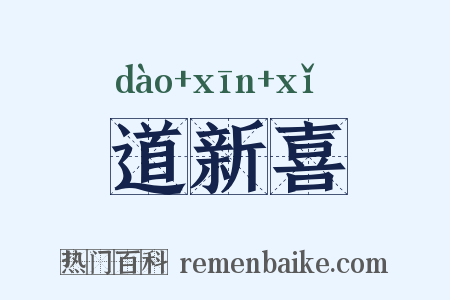 道新喜是什么意思的图片